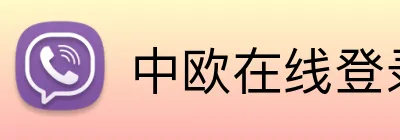 中欧在线登录入口 Logo